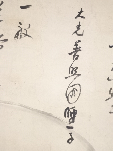 道具 ] - 道具 黄檗宗独湛性瑩筆 出山釈迦図画賛 肉筆紙本掛軸